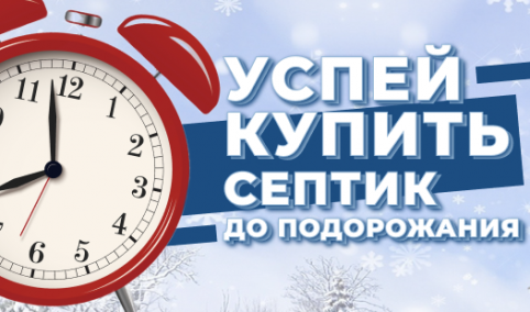 Успей купить септик до подорожания!